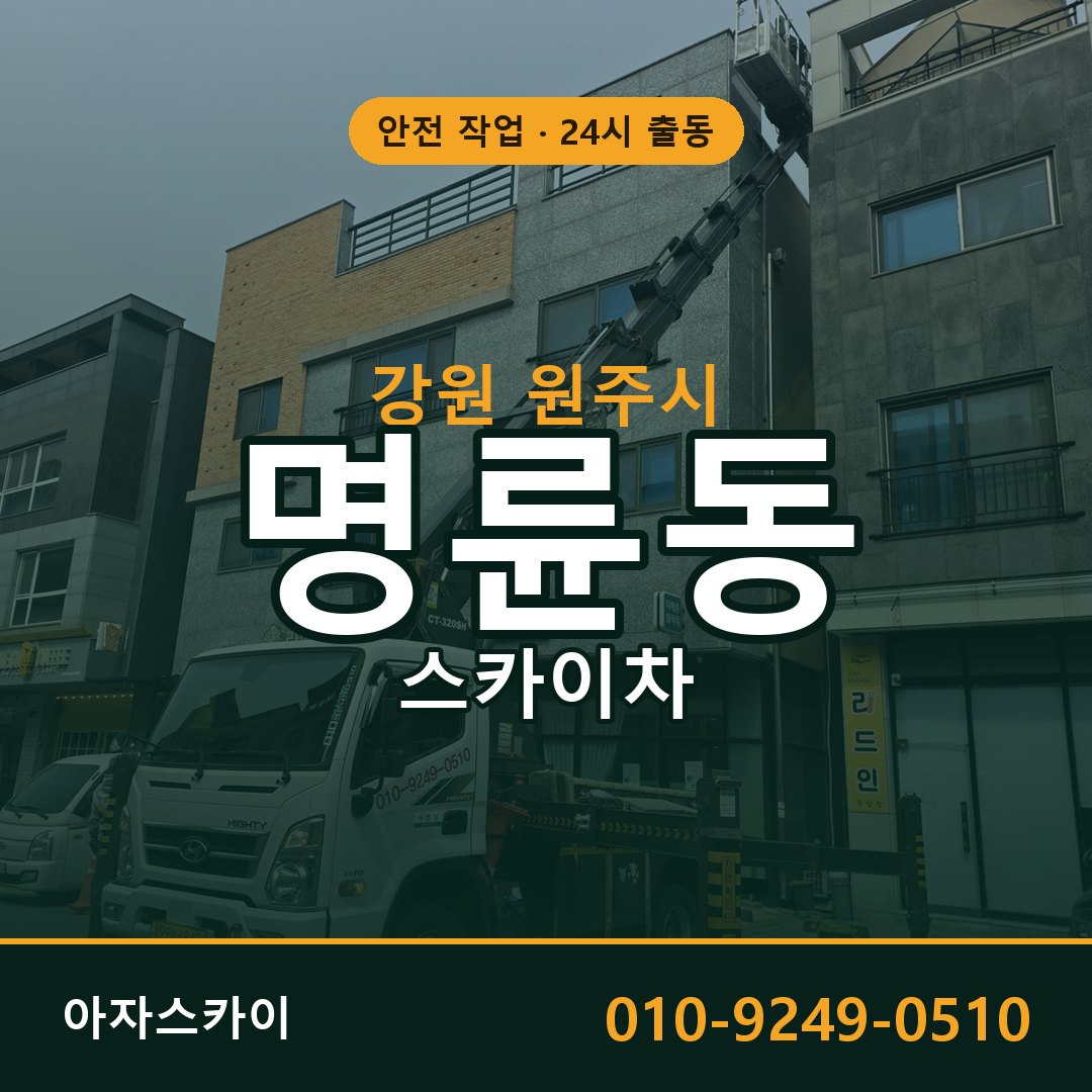 강원 원주시 명륜동 스카이차 | 고소작업차 아자스카이