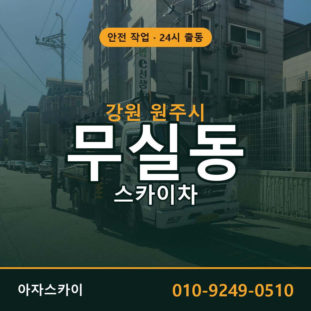 무실동 스카이차 출동 - 강원 원주시 아자스카이