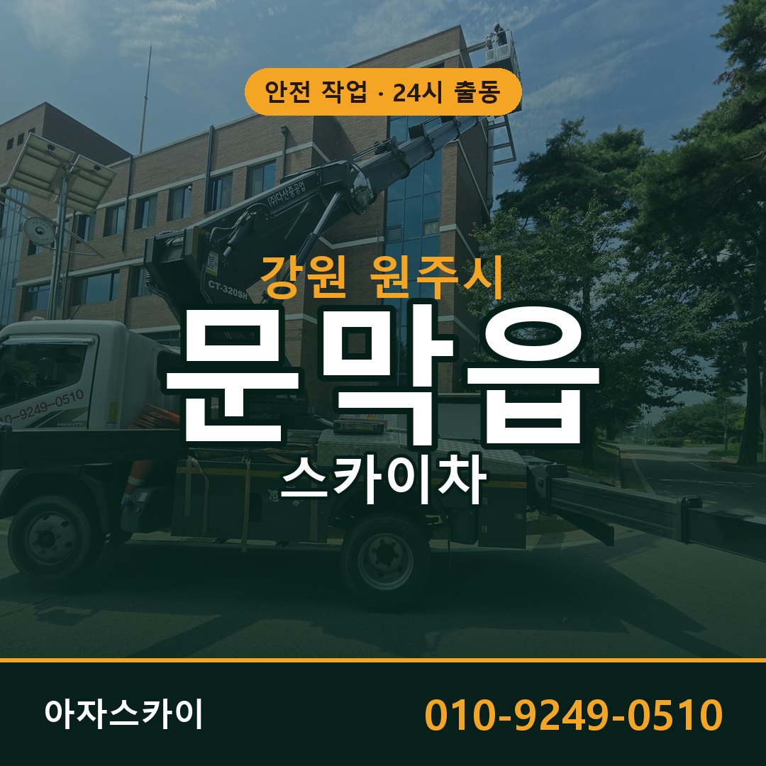 문막읍 스카이차 출동 - 강원 원주시 아자스카이
