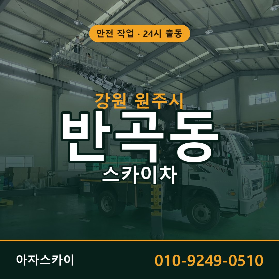 강원 원주시 반곡동 스카이차 전문 아자스카이 - 24시 배차