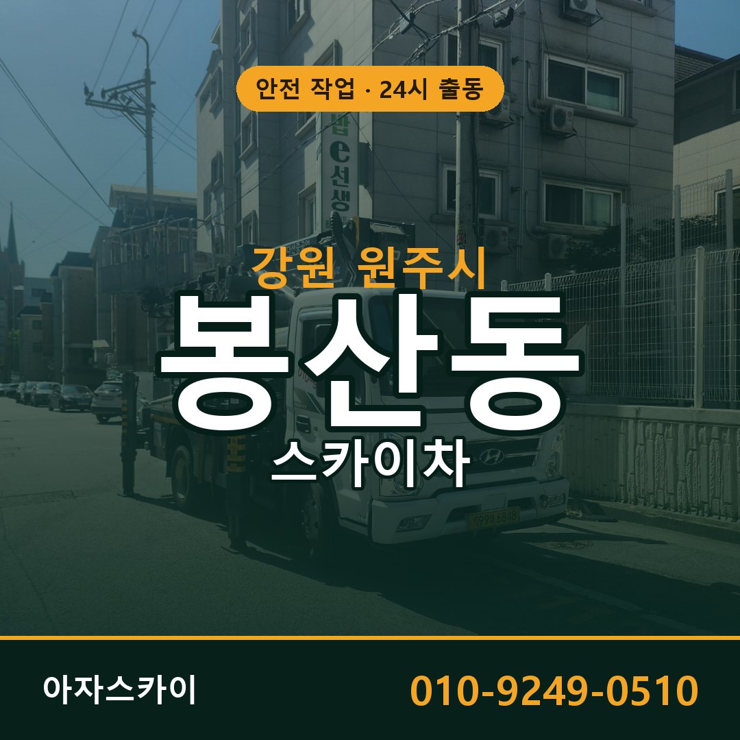 강원 원주시 봉산동 스카이차 - 외벽·간판·양중 아자스카이