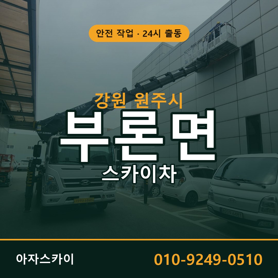 강원 원주시 부론면 스카이차 전문 아자스카이 - 24시 배차