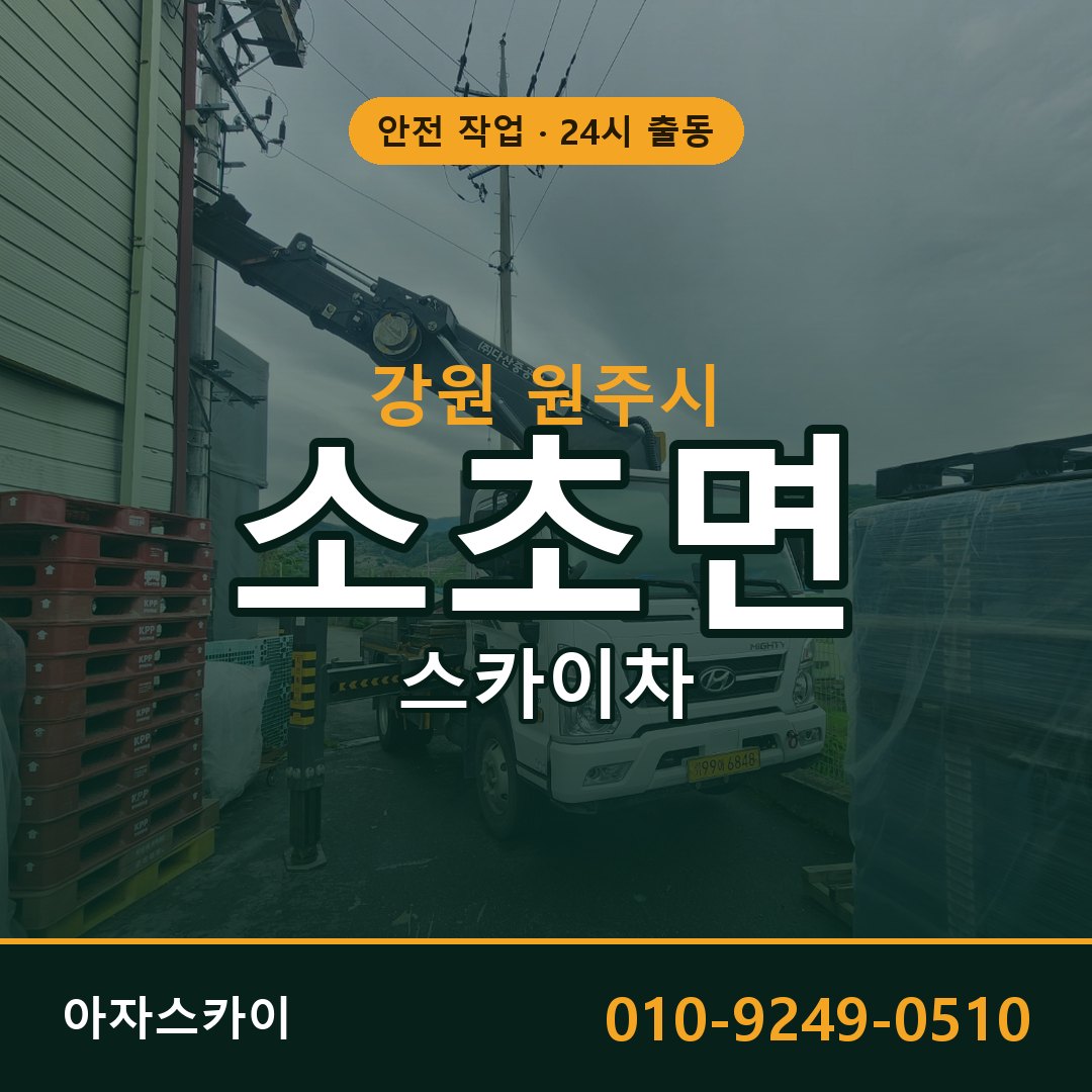 강원 원주시 소초면 스카이차 - 외벽·간판·양중 아자스카이