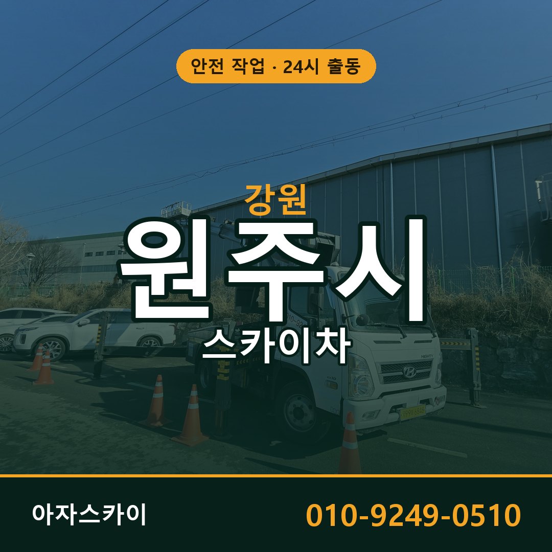 강원 원주시 스카이차 - 동별 출동 안내 | 아자스카이