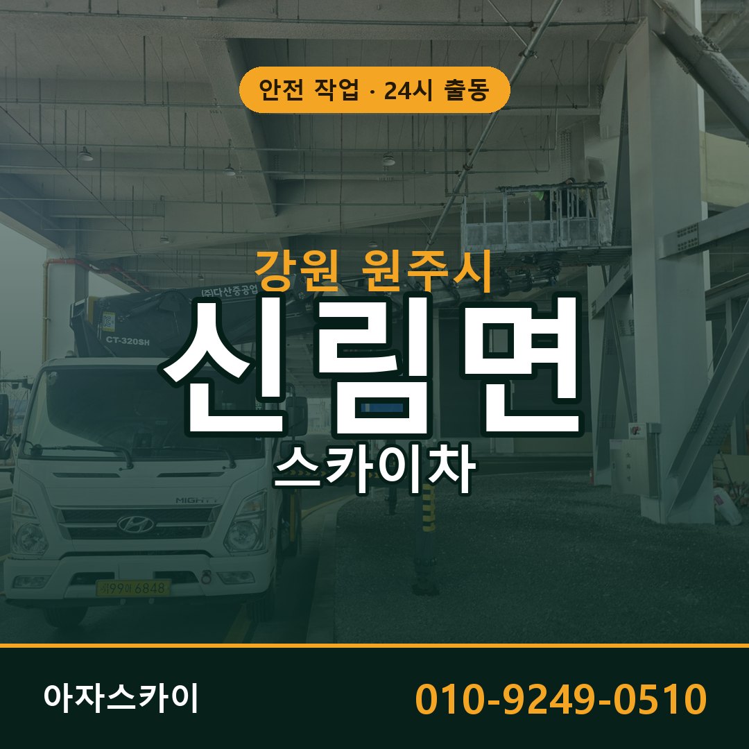 신림면 스카이차 출동 - 강원 원주시 아자스카이