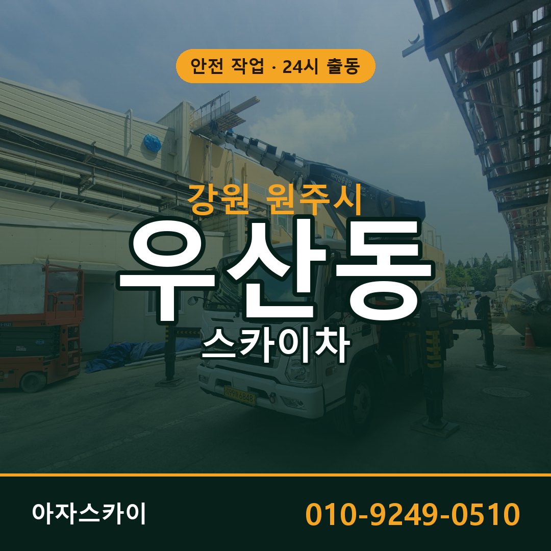 강원 원주시 우산동 스카이차 전문 아자스카이 - 24시 배차