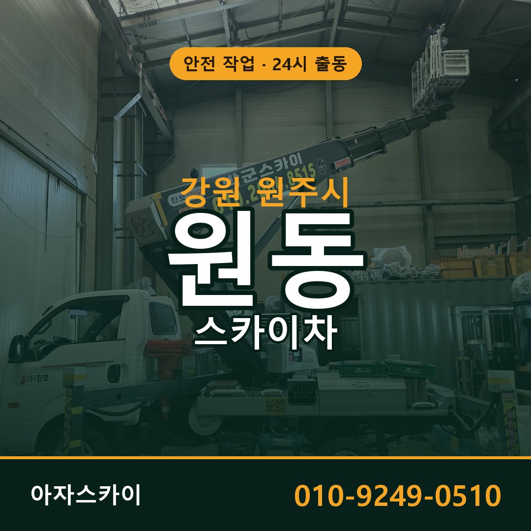 강원 원주시 원동 스카이차 임대 | 아자스카이 고소작업차