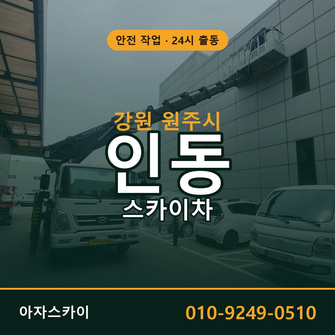 인동 스카이차 출동 - 강원 원주시 아자스카이