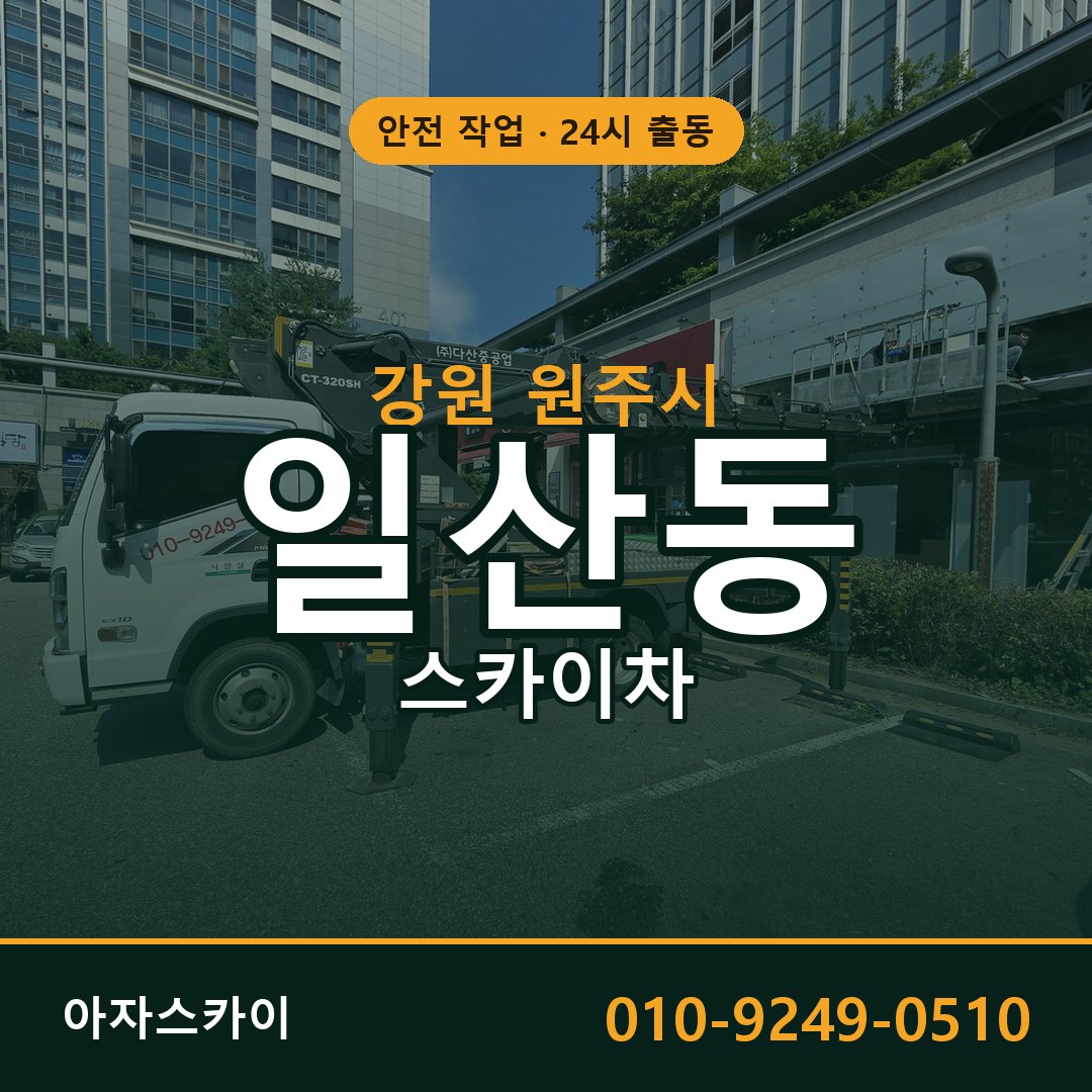 일산동 스카이차 출동 - 강원 원주시 아자스카이