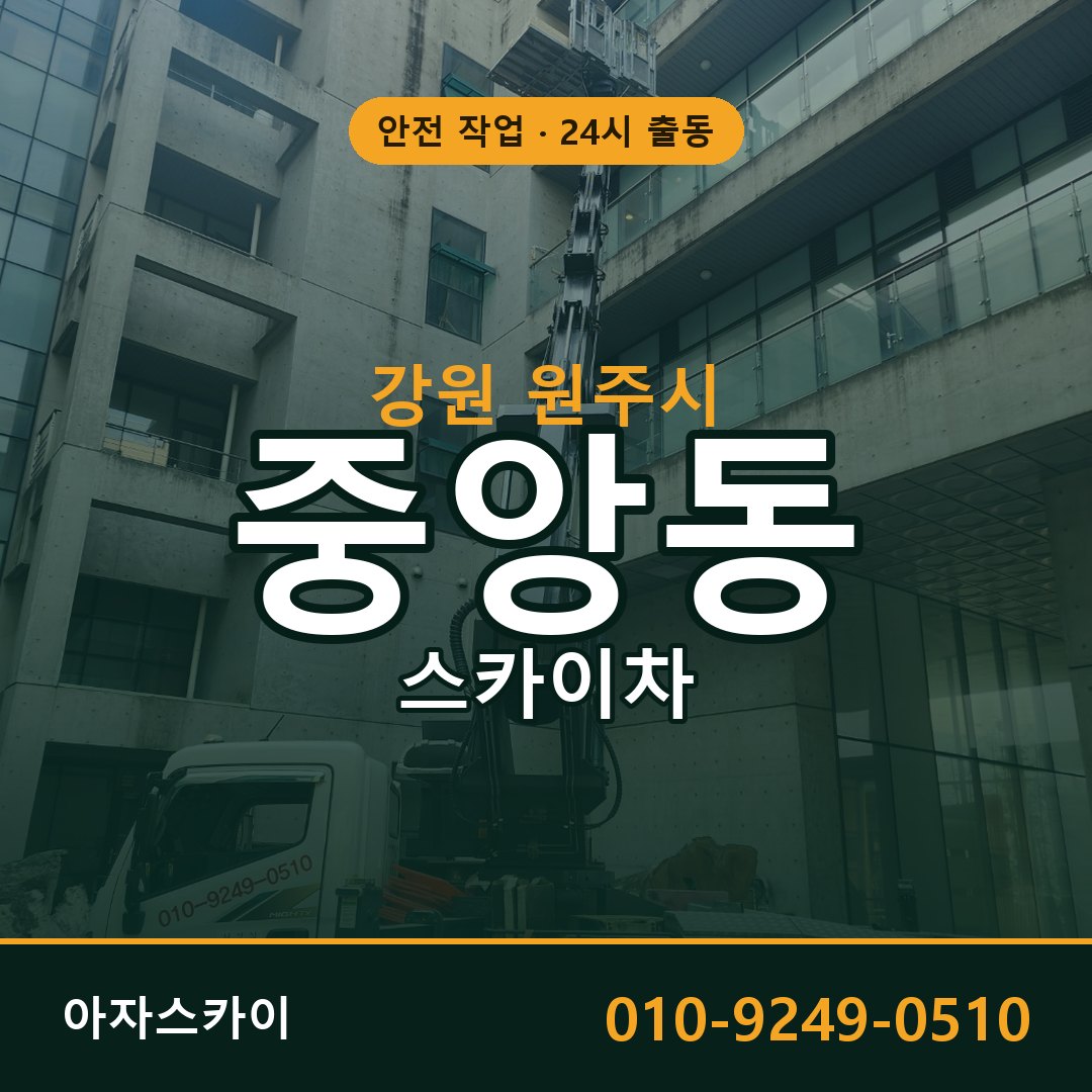 강원 원주시 중앙동 스카이차 - 외벽·간판·양중 아자스카이