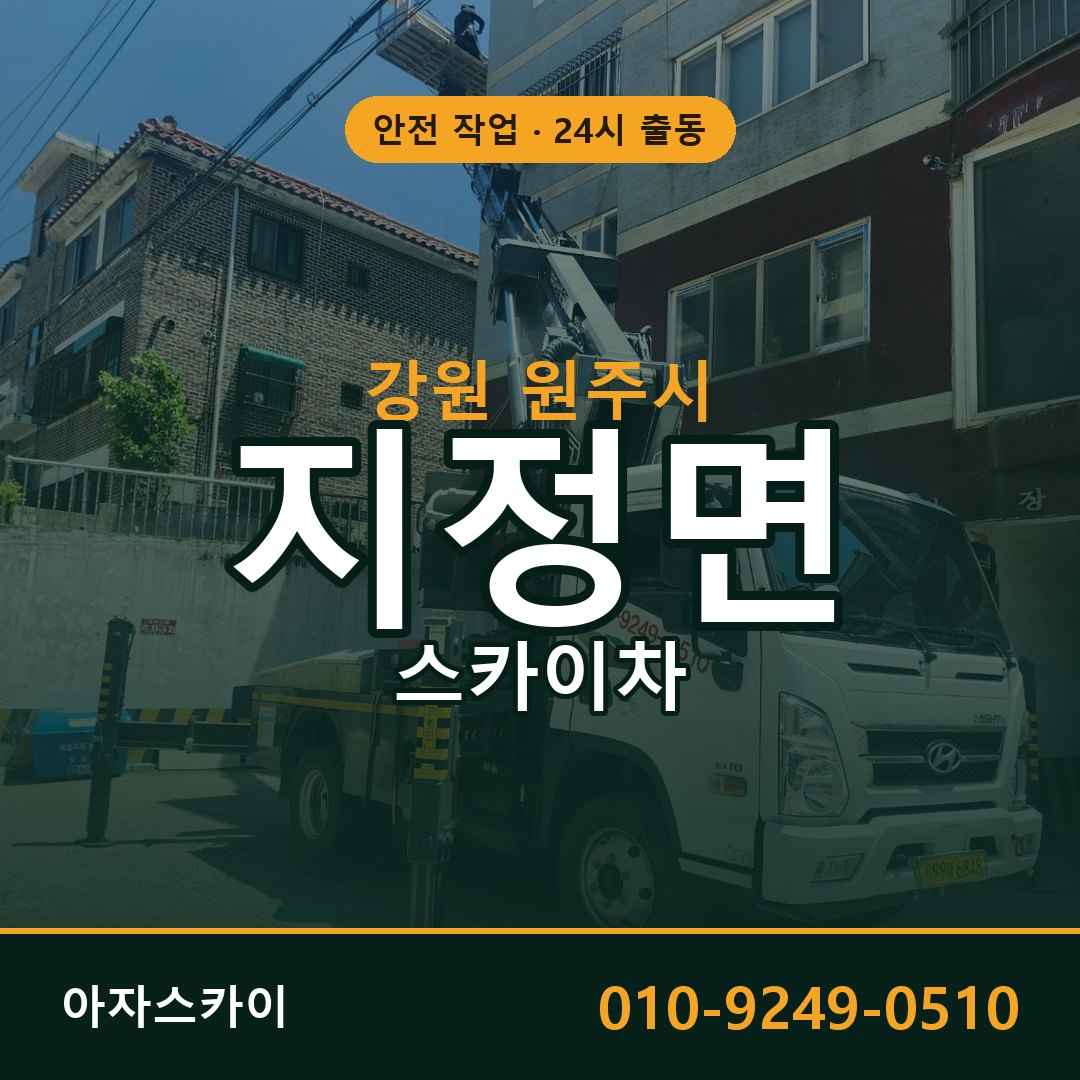강원 원주시 지정면 스카이차 - 외벽·간판·양중 아자스카이