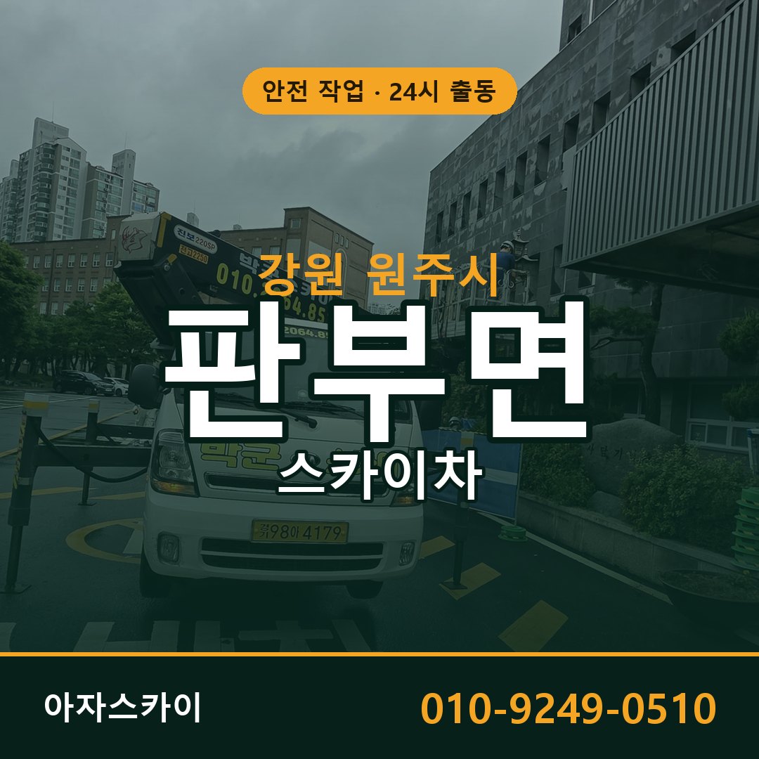 판부면 스카이차 출동 - 강원 원주시 아자스카이
