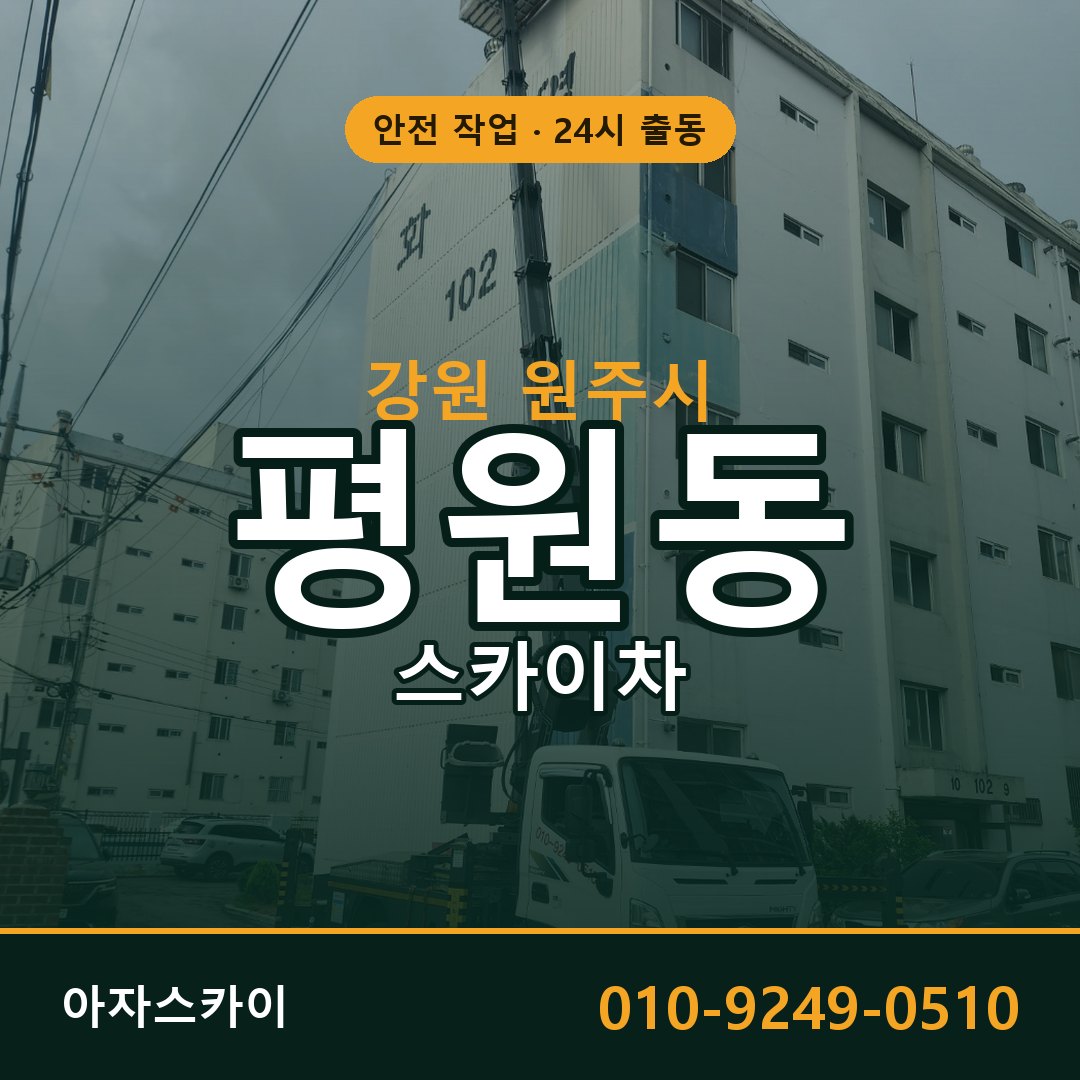 강원 원주시 평원동 스카이차 - 외벽·간판·양중 아자스카이