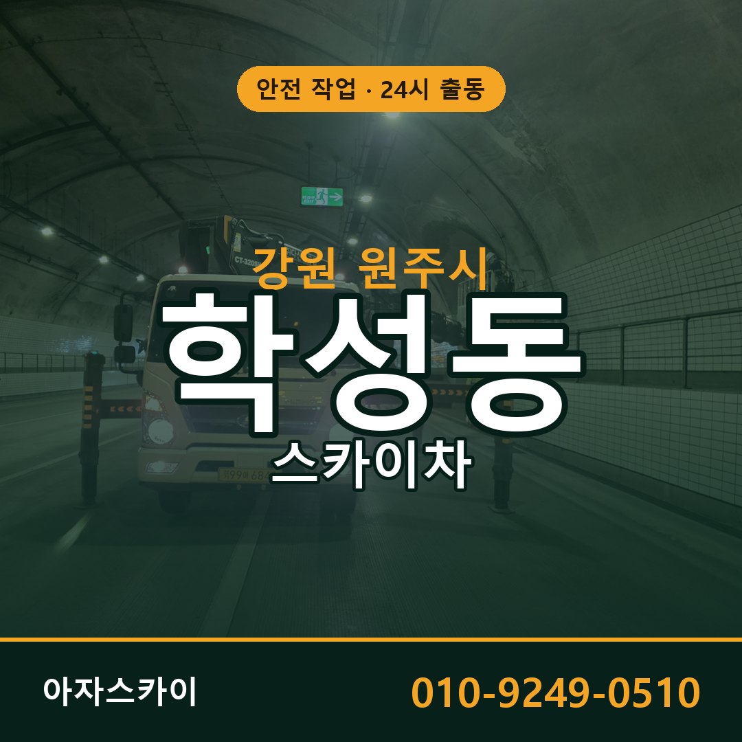 강원 원주시 학성동 스카이차 임대 | 아자스카이 고소작업차