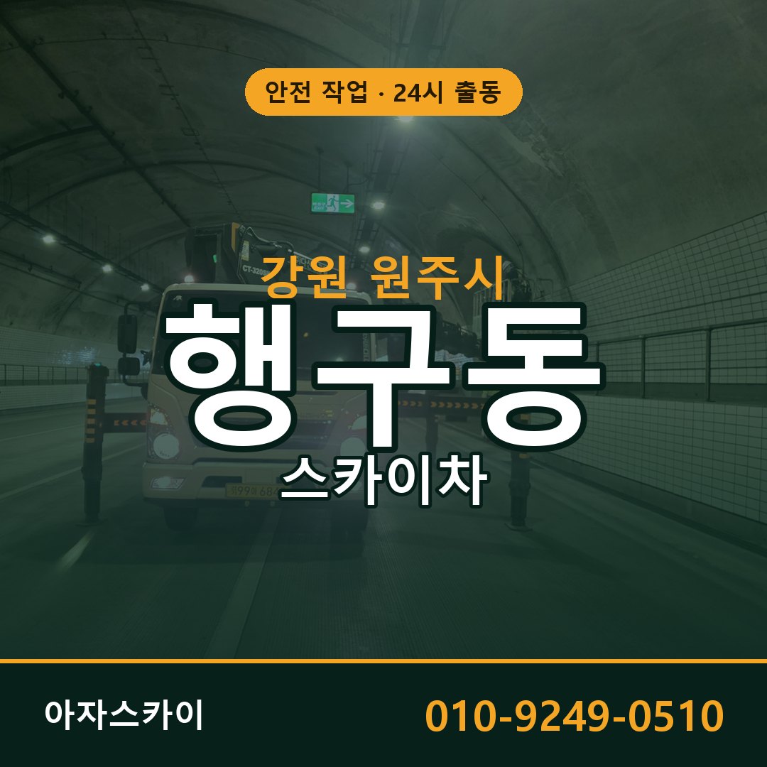 강원 원주시 행구동 스카이차 | 고소작업차 아자스카이