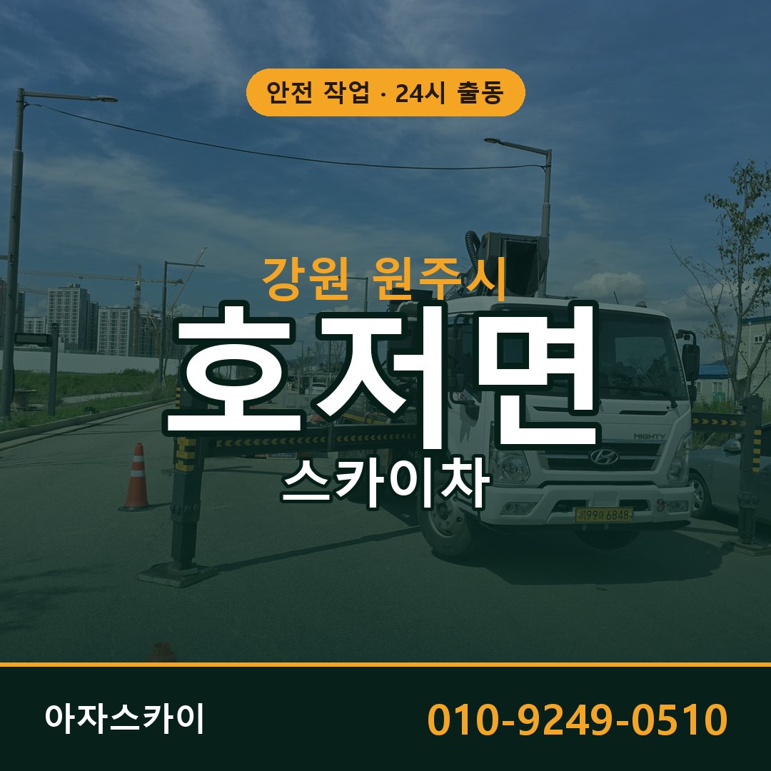 강원 원주시 호저면 스카이차 전문 아자스카이 - 24시 배차
