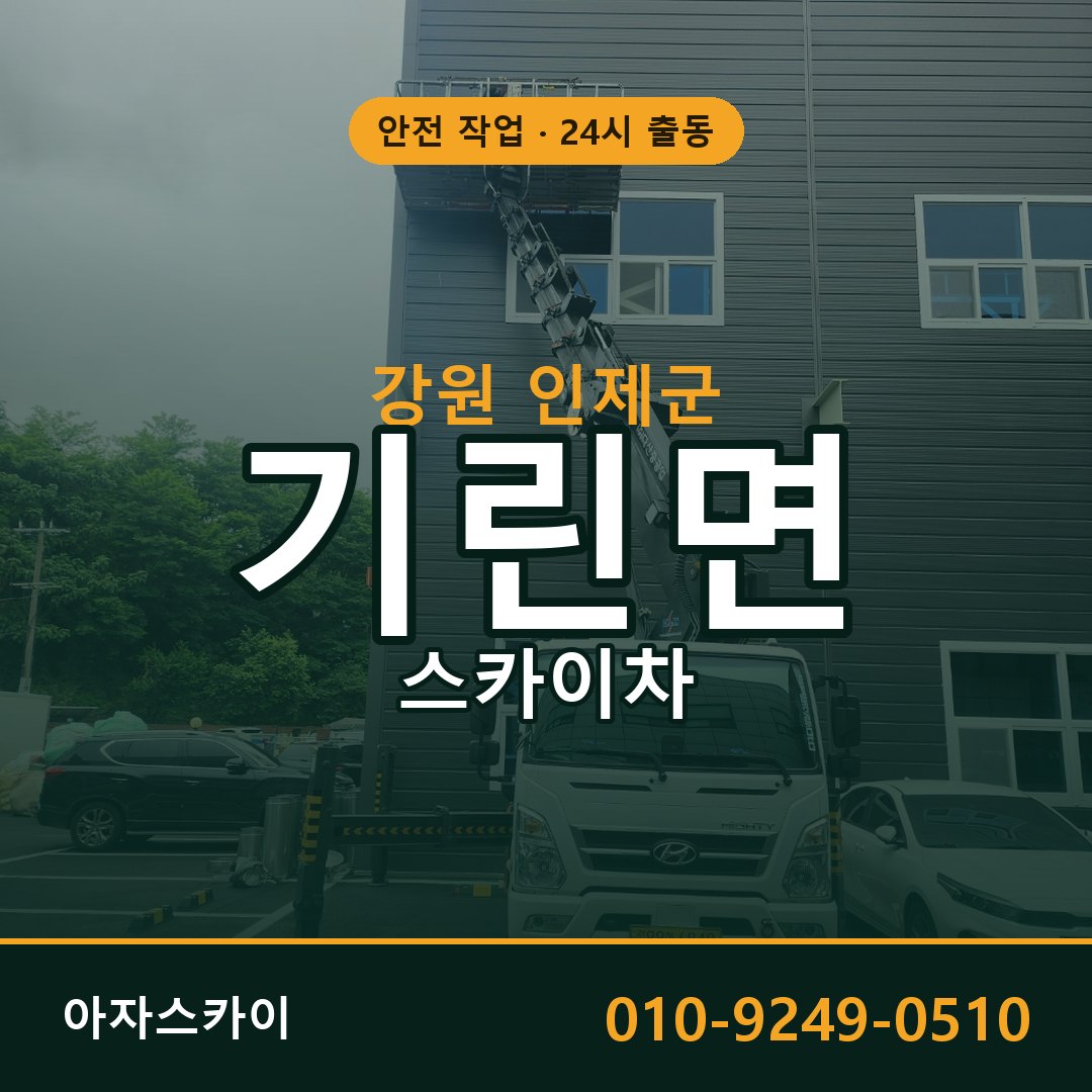 강원 인제군 기린면 스카이차 | 고소작업차 아자스카이