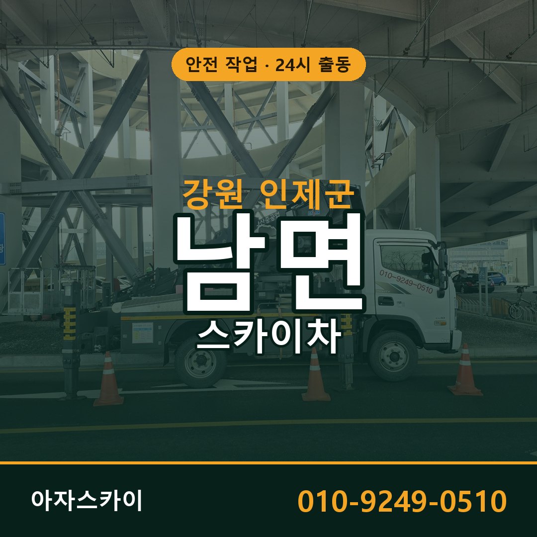 남면 스카이차 출동 - 강원 인제군 아자스카이