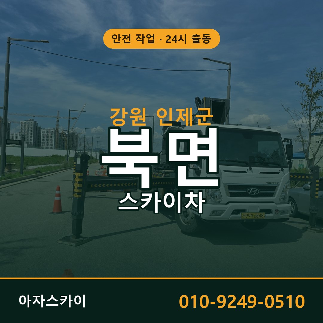 강원 인제군 북면 스카이차 전문 아자스카이 - 24시 배차