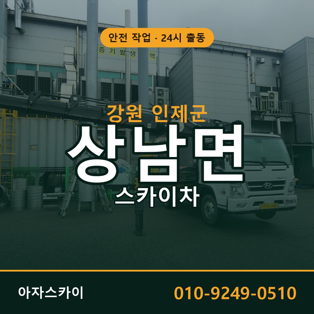 강원 인제군 상남면 스카이차 - 외벽·간판·양중 아자스카이