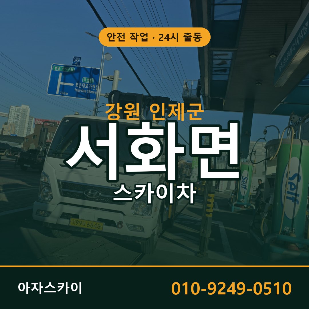 강원 인제군 서화면 스카이차 전문 아자스카이 - 24시 배차