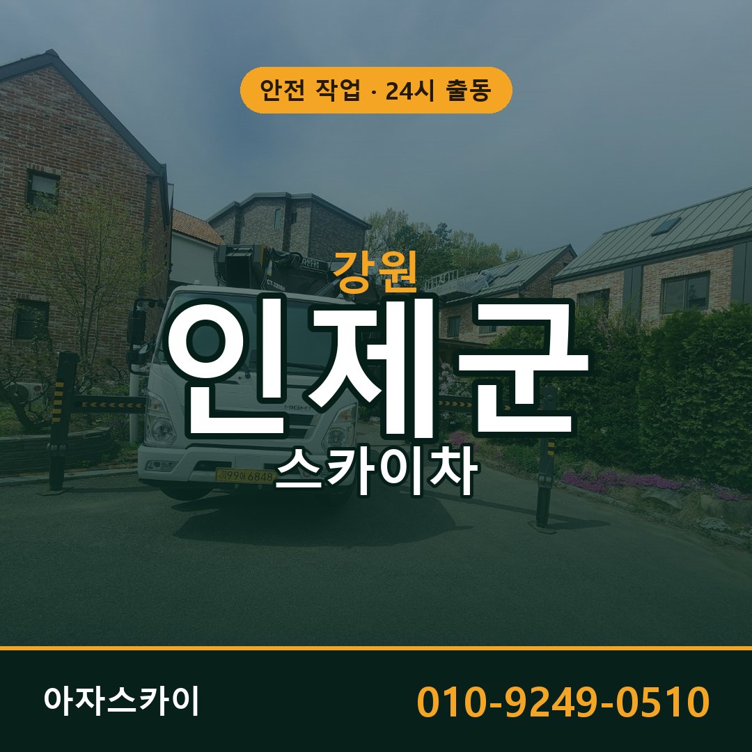 강원 인제군 스카이차 - 동별 출동 안내 | 아자스카이