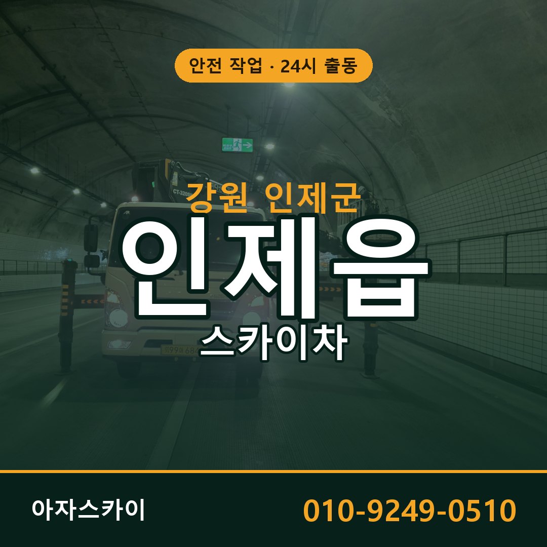 강원 인제군 인제읍 스카이차 임대 | 아자스카이 고소작업차