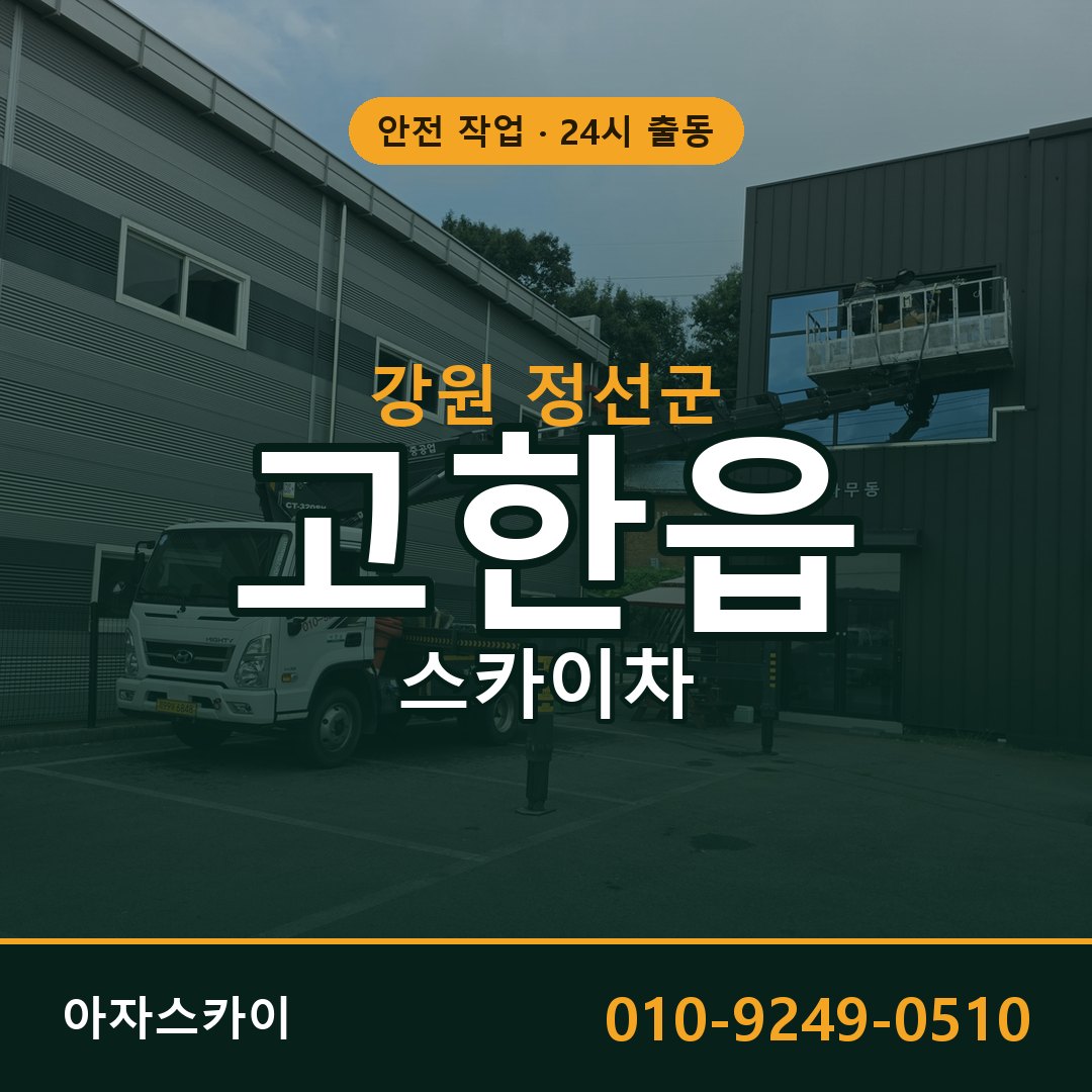 고한읍 스카이차 출동 - 강원 정선군 아자스카이
