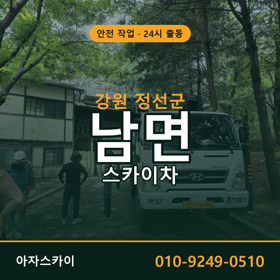 강원 정선군 남면 스카이차 전문 아자스카이 - 24시 배차