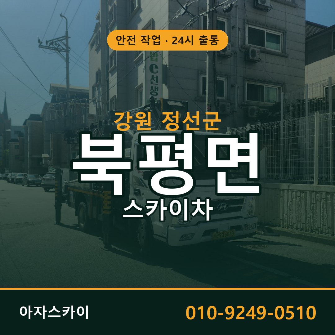 북평면 스카이차 출동 - 강원 정선군 아자스카이