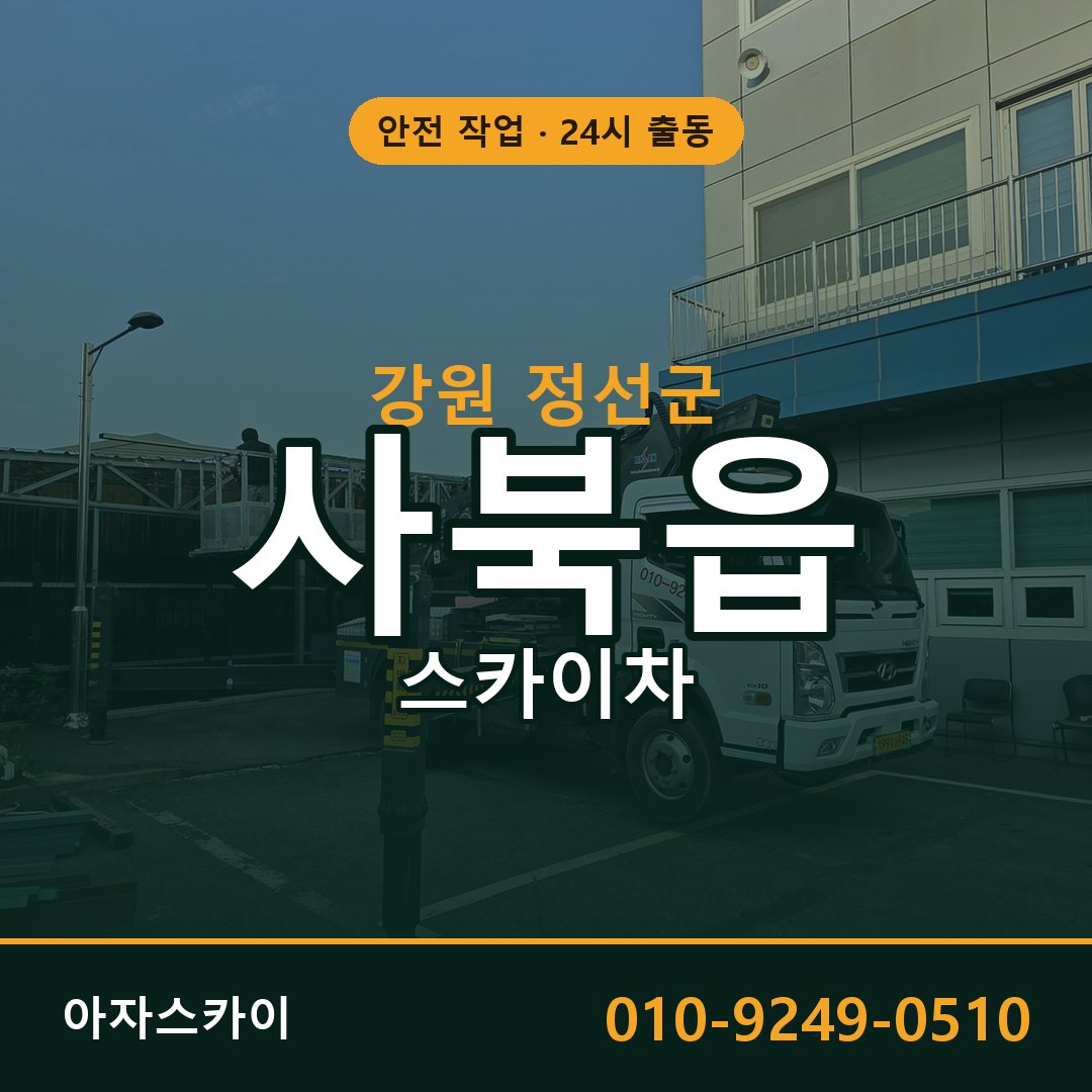 사북읍 스카이차 출동 - 강원 정선군 아자스카이
