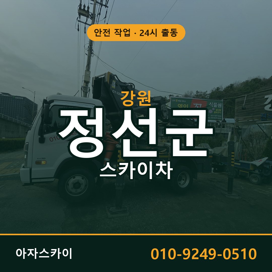 강원 정선군 스카이차 - 동별 출동 안내 | 아자스카이