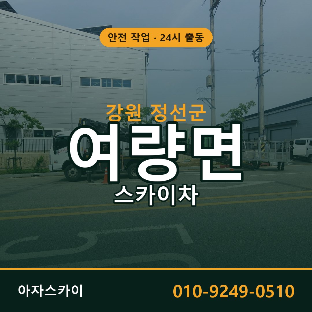 강원 정선군 여량면 스카이차 - 외벽·간판·양중 아자스카이