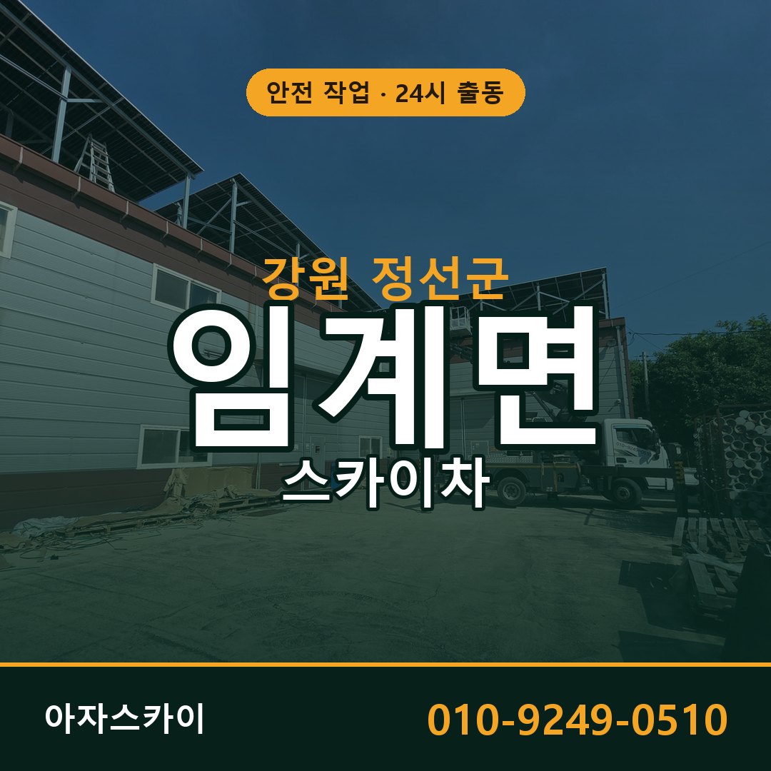 임계면 스카이차 출동 - 강원 정선군 아자스카이