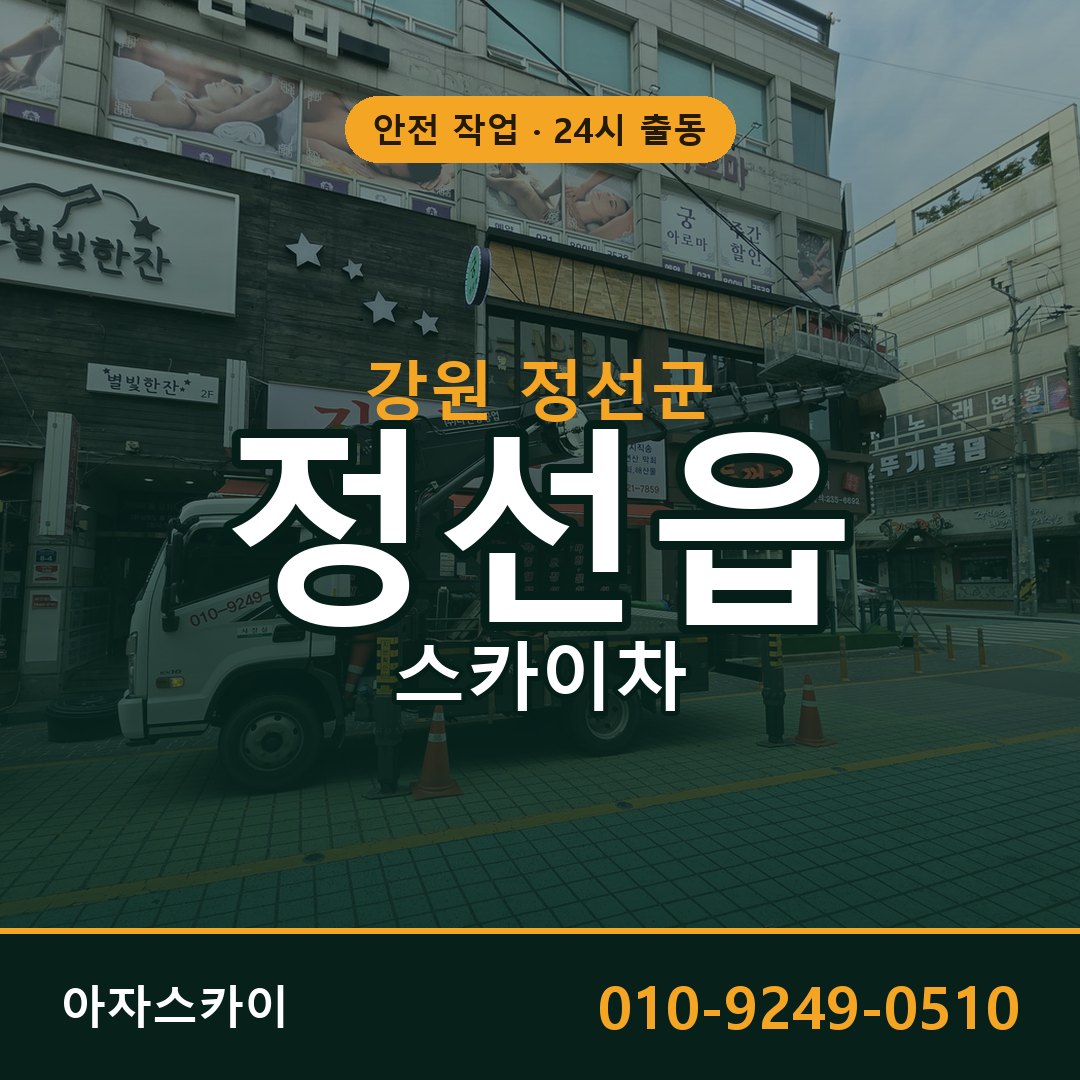정선읍 스카이차, 강원 정선군 어디든 아자스카이