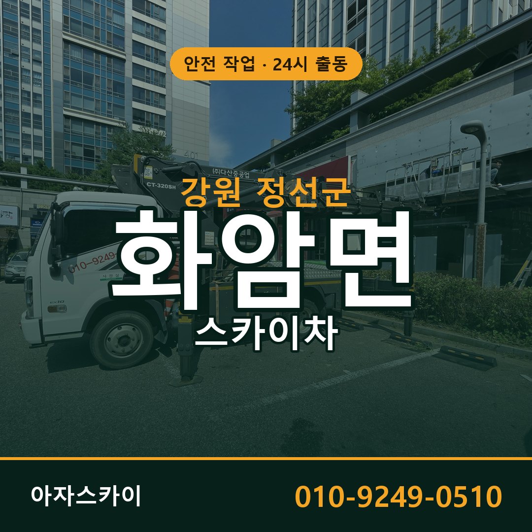 강원 정선군 화암면 스카이차 | 고소작업차 아자스카이