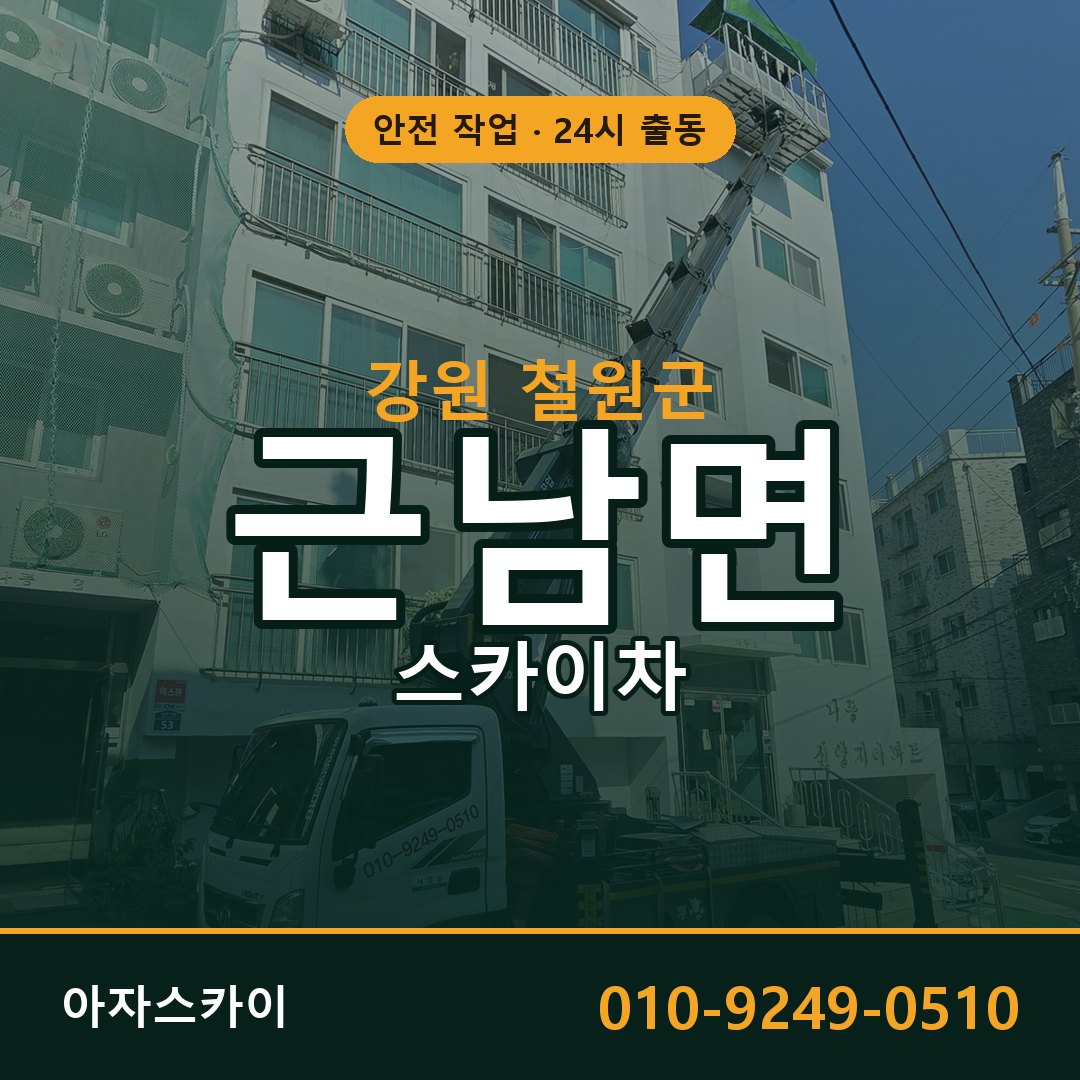 근남면 스카이차 출동 - 강원 철원군 아자스카이