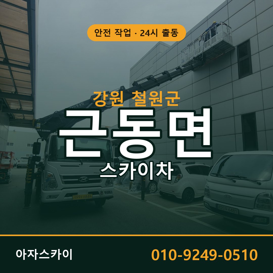 근동면 스카이차 출동 - 강원 철원군 아자스카이