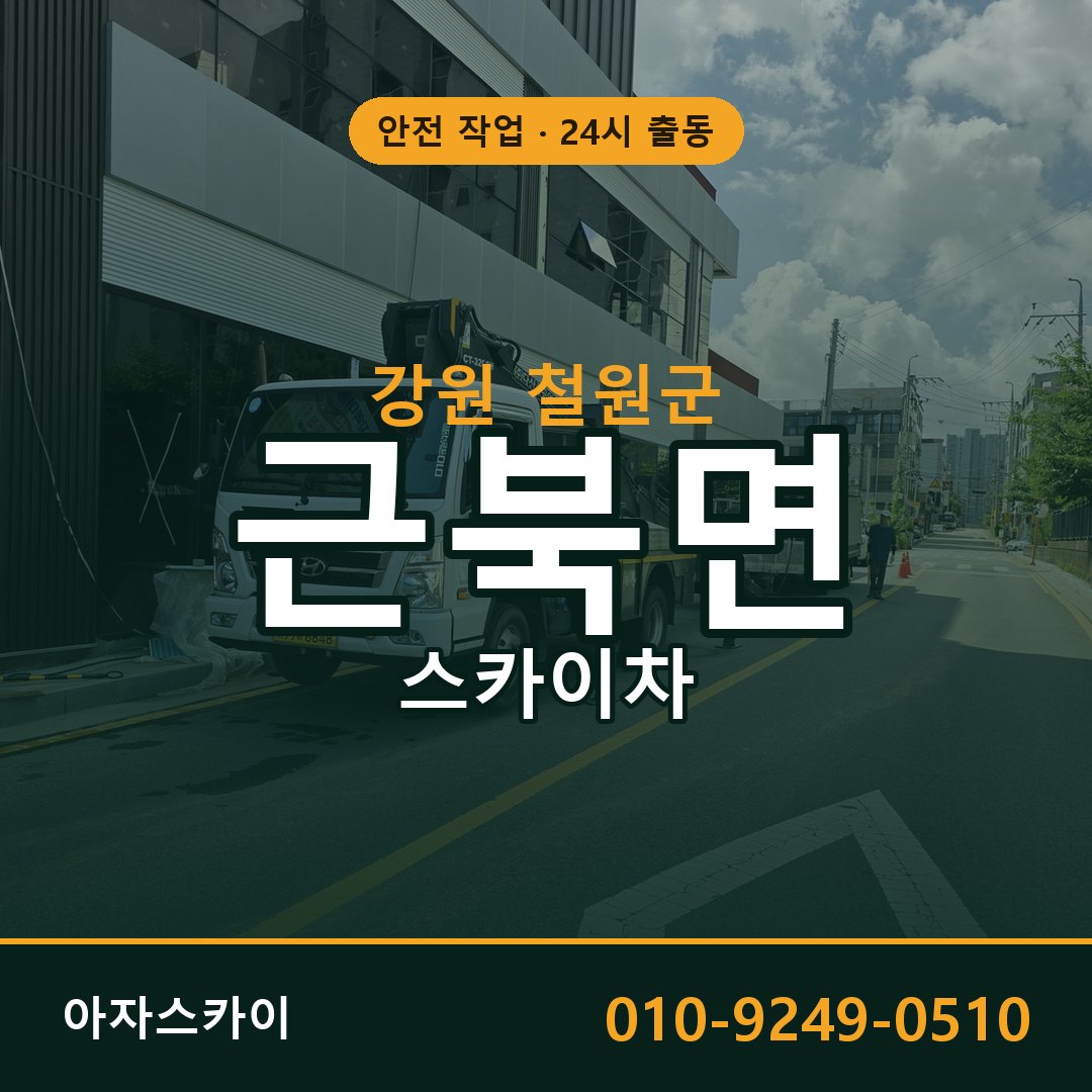근북면 스카이차 출동 - 강원 철원군 아자스카이
