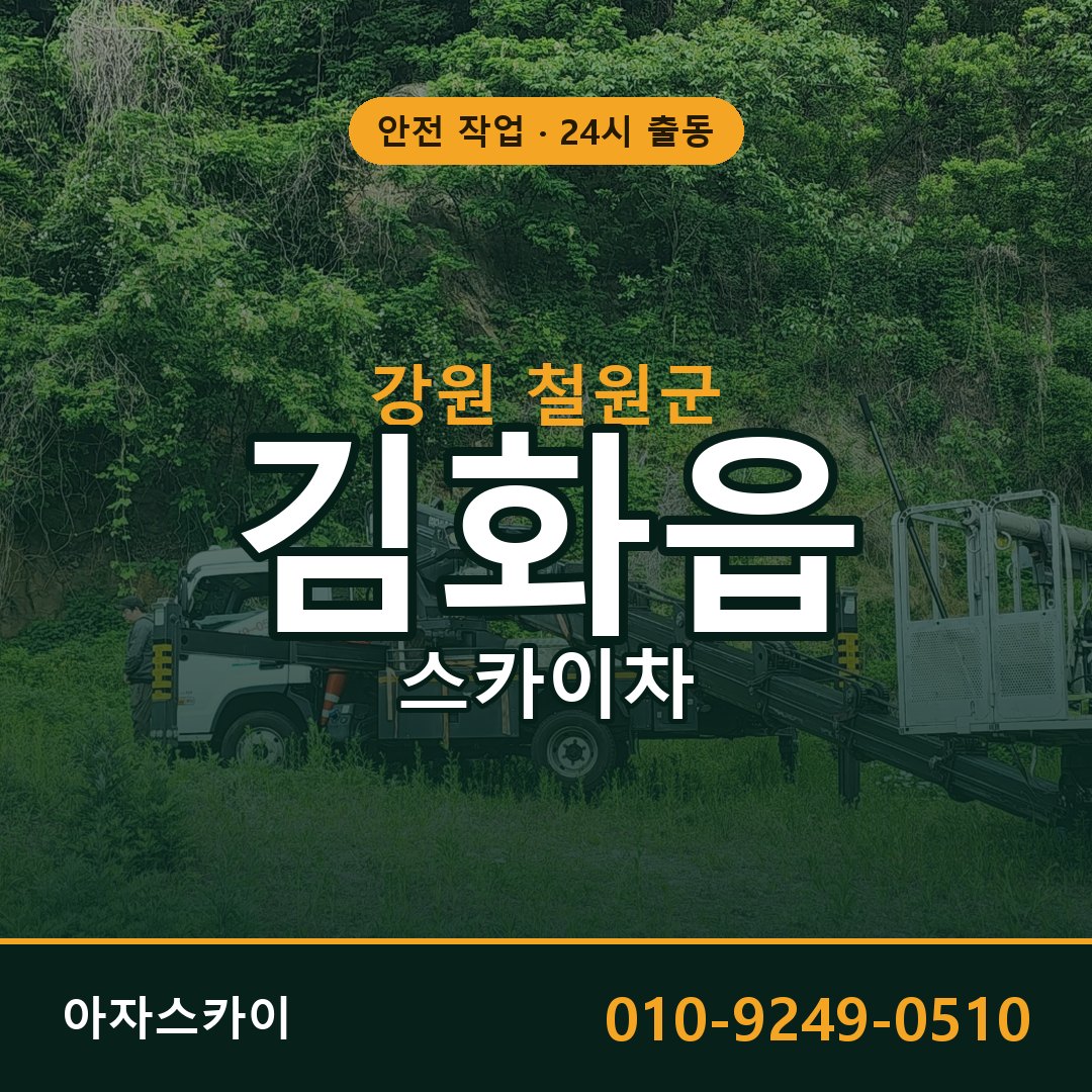 김화읍 스카이차, 강원 철원군 어디든 아자스카이
