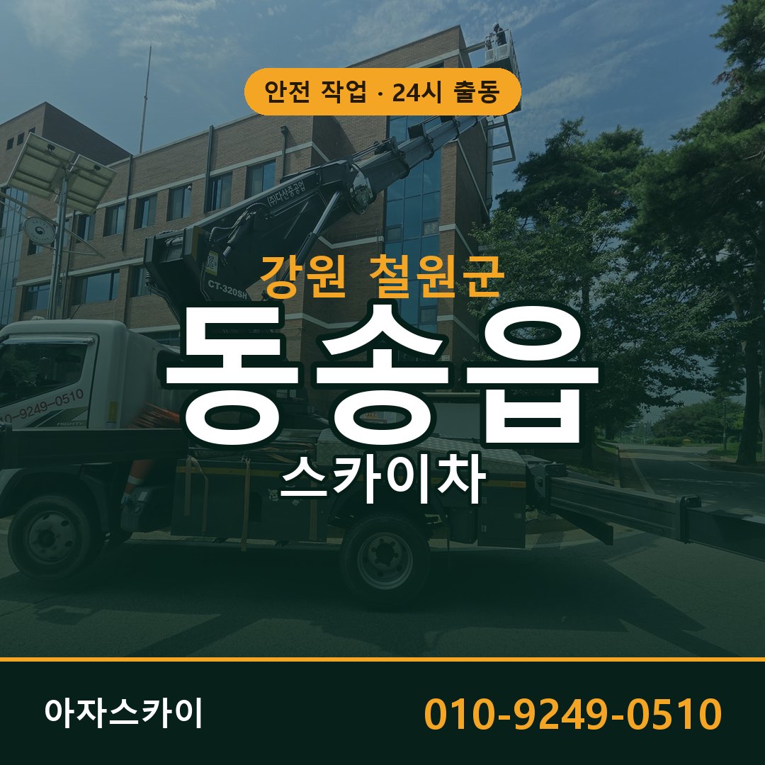 동송읍 스카이차 출동 - 강원 철원군 아자스카이