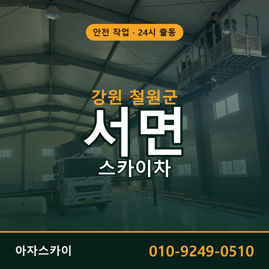 서면 스카이차 출동 - 강원 철원군 아자스카이