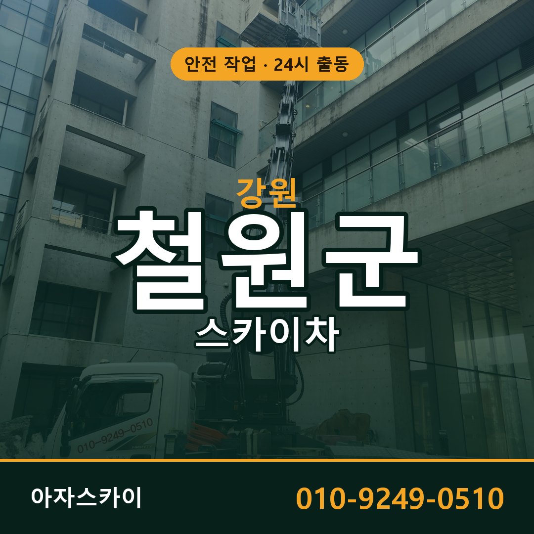 강원 철원군 스카이차 - 동별 출동 안내 | 아자스카이