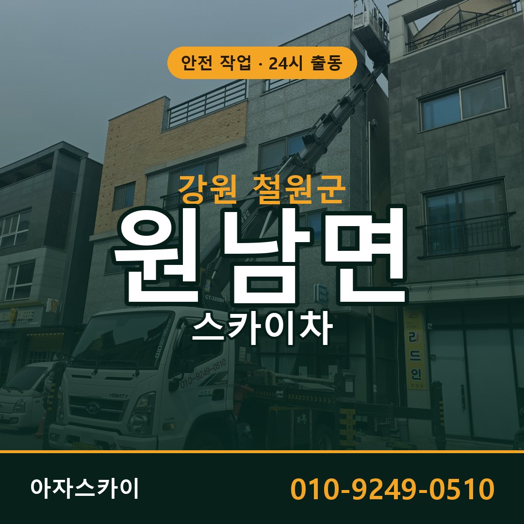 원남면 스카이차, 강원 철원군 어디든 아자스카이