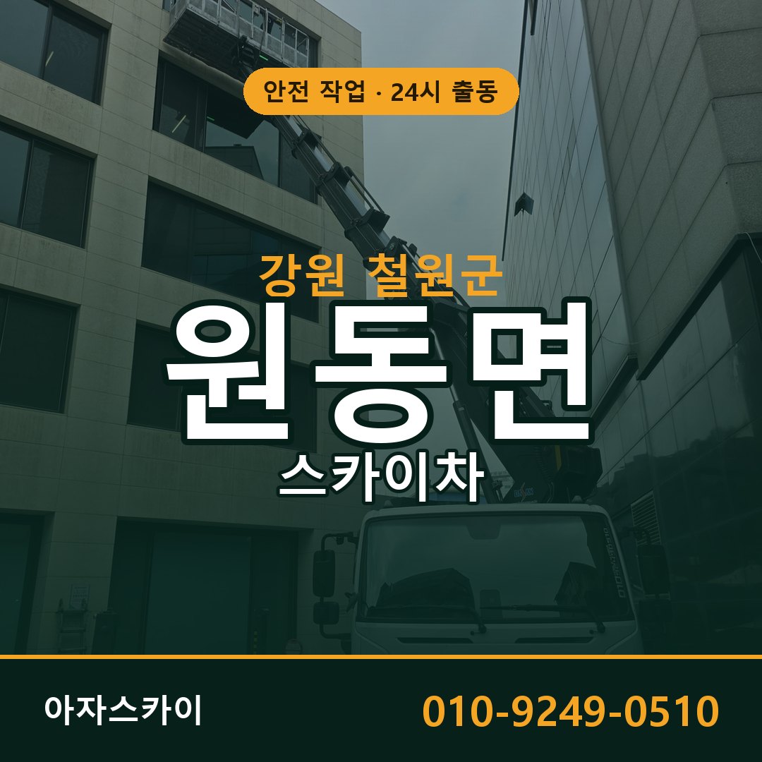 강원 철원군 원동면 스카이차 임대 | 아자스카이 고소작업차
