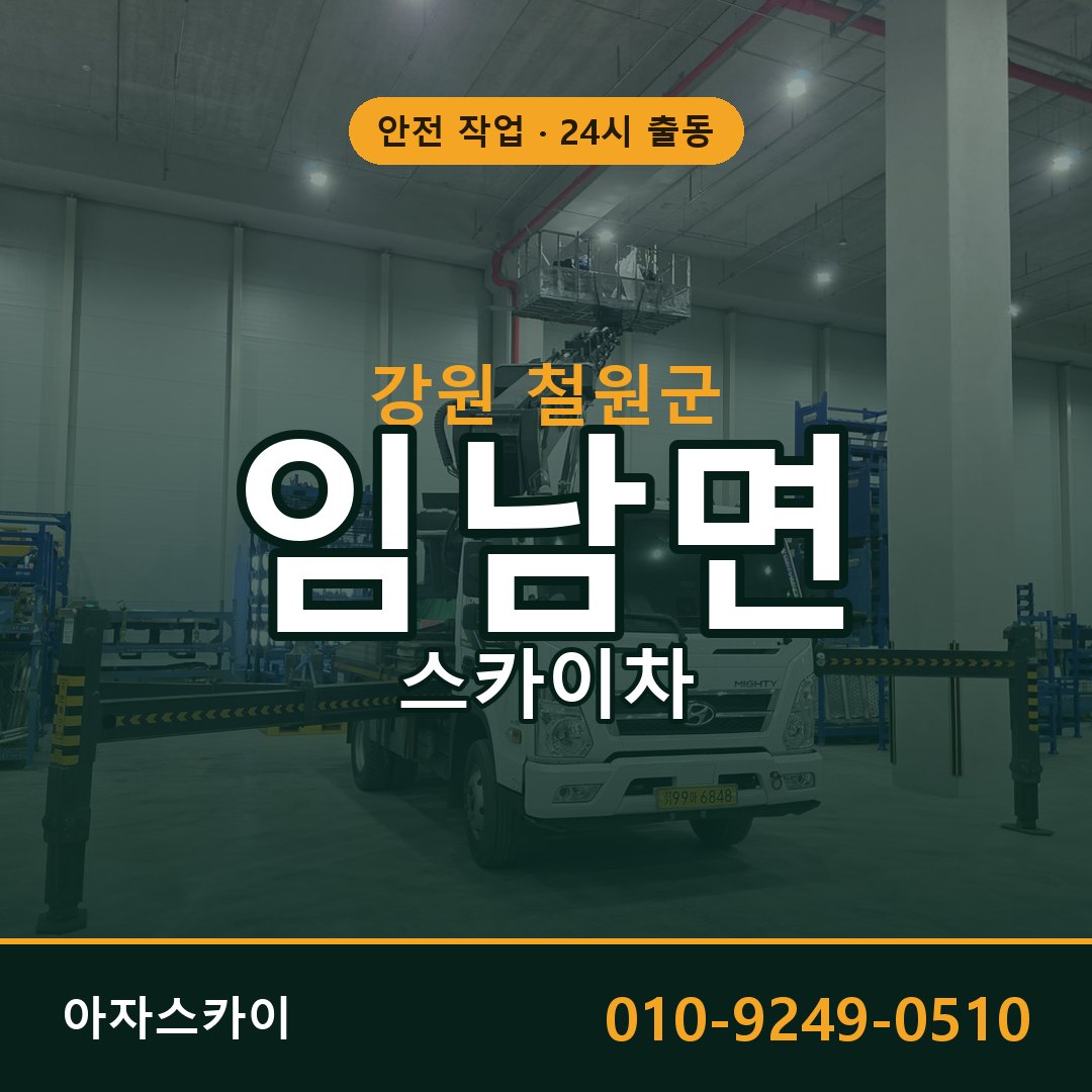강원 철원군 임남면 스카이차 | 고소작업차 아자스카이