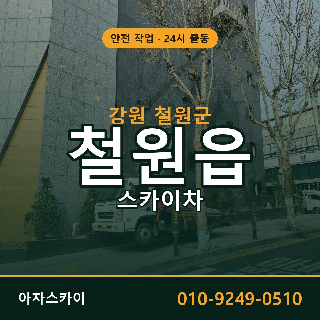 철원읍 스카이차 출동 - 강원 철원군 아자스카이