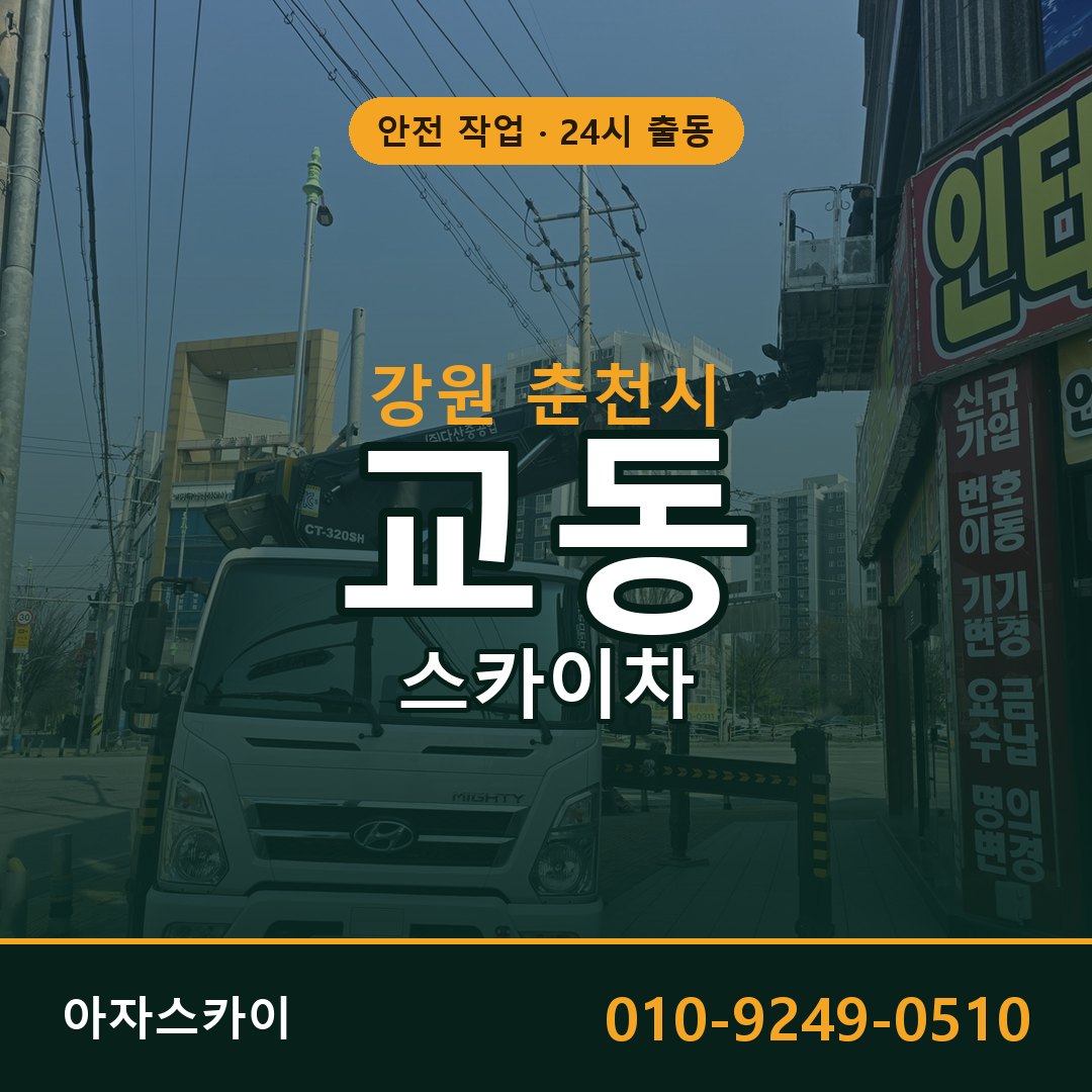 강원 춘천시 교동 스카이차 | 고소작업차 아자스카이