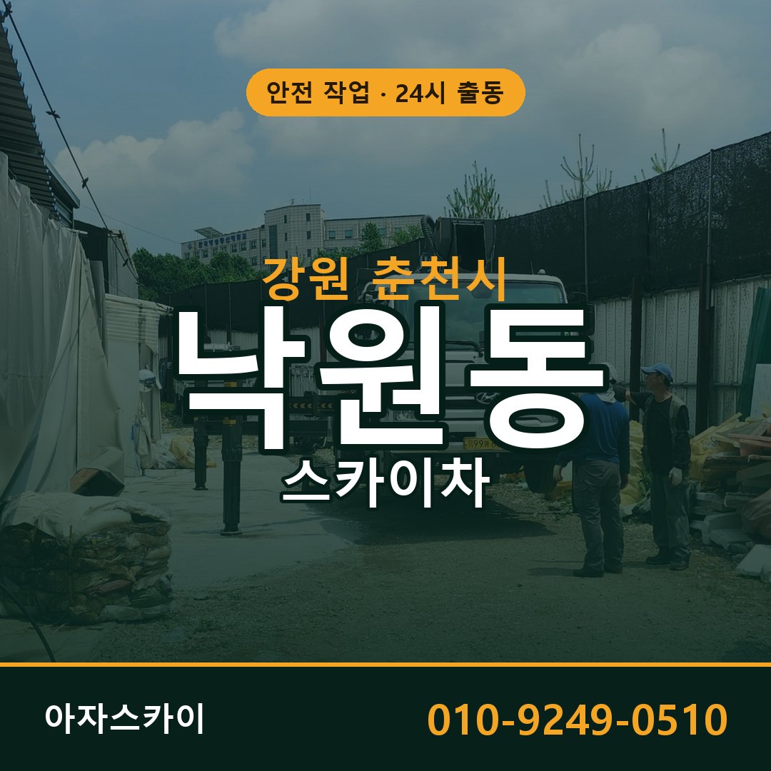 낙원동 스카이차, 강원 춘천시 어디든 아자스카이