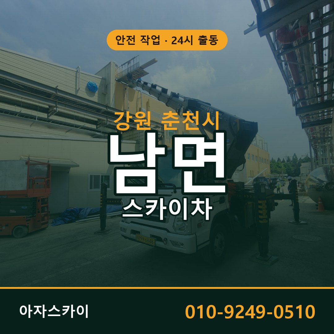 남면 스카이차 출동 - 강원 춘천시 아자스카이